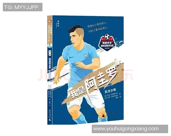 足球明星的社会背景与成长经历对其职业生涯的影响探讨 足球明星的社会背景与成长经历对其职业生涯的影响探讨