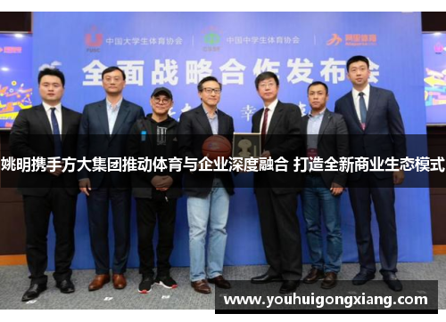 姚明携手方大集团推动体育与企业深度融合 打造全新商业生态模式