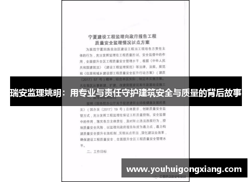 瑞安监理姚明：用专业与责任守护建筑安全与质量的背后故事