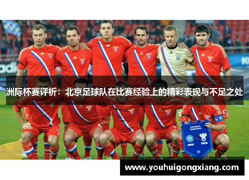 洲际杯赛评析：北京足球队在比赛经验上的精彩表现与不足之处