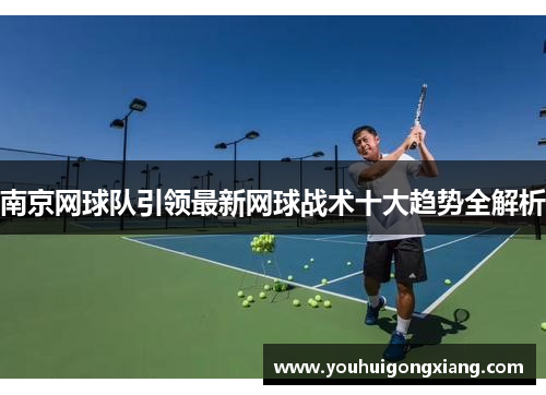 南京网球队引领最新网球战术十大趋势全解析