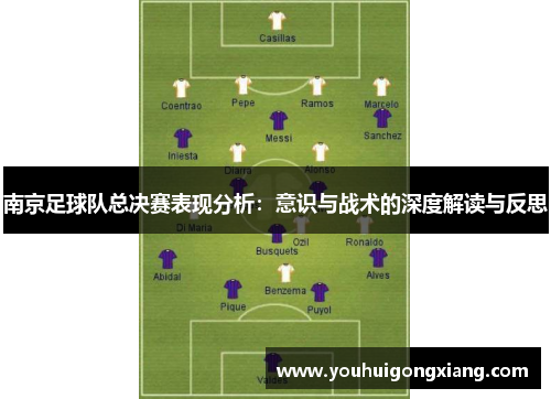 南京足球队总决赛表现分析：意识与战术的深度解读与反思