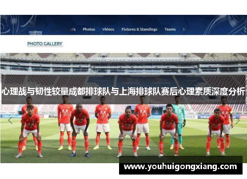 心理战与韧性较量成都排球队与上海排球队赛后心理素质深度分析
