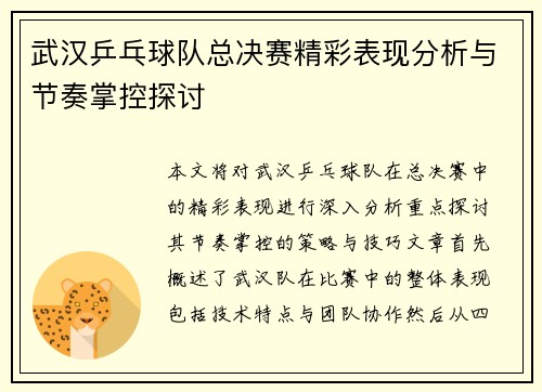 武汉乒乓球队总决赛精彩表现分析与节奏掌控探讨