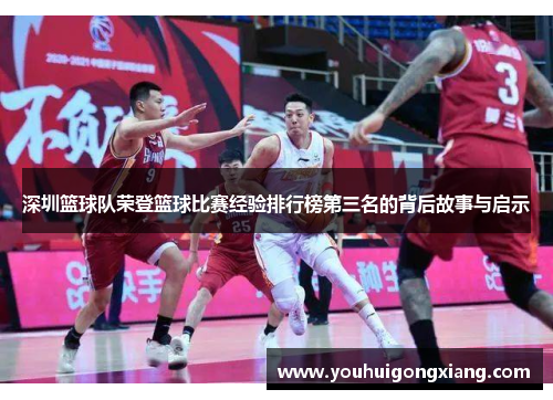 深圳篮球队荣登篮球比赛经验排行榜第三名的背后故事与启示