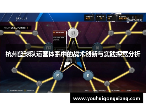 杭州篮球队运营体系中的战术创新与实践探索分析