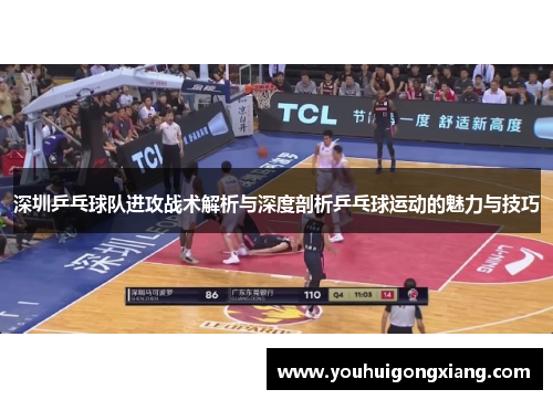 深圳乒乓球队进攻战术解析与深度剖析乒乓球运动的魅力与技巧