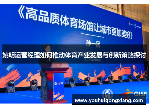 姚明运营经理如何推动体育产业发展与创新策略探讨