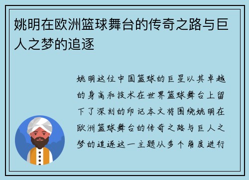 姚明在欧洲篮球舞台的传奇之路与巨人之梦的追逐