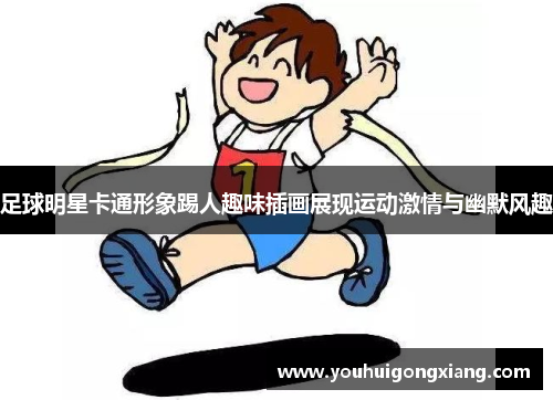 足球明星卡通形象踢人趣味插画展现运动激情与幽默风趣