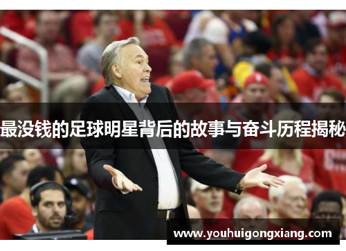 最没钱的足球明星背后的故事与奋斗历程揭秘
