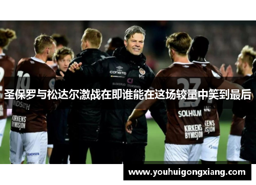 圣保罗与松达尔激战在即谁能在这场较量中笑到最后