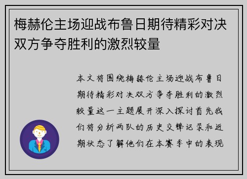梅赫伦主场迎战布鲁日期待精彩对决双方争夺胜利的激烈较量