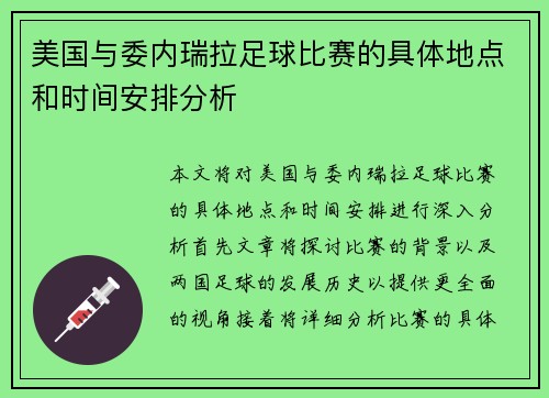 美国与委内瑞拉足球比赛的具体地点和时间安排分析