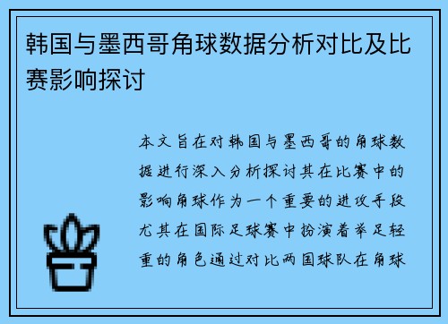 韩国与墨西哥角球数据分析对比及比赛影响探讨
