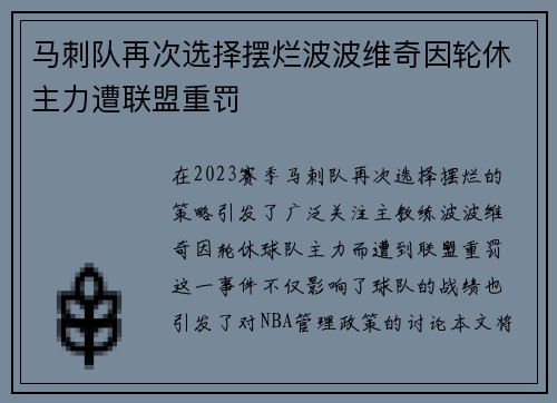 马刺队再次选择摆烂波波维奇因轮休主力遭联盟重罚