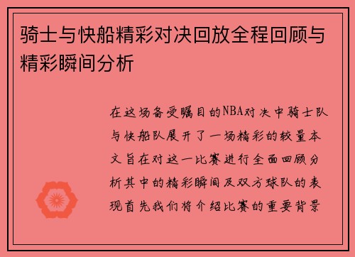 骑士与快船精彩对决回放全程回顾与精彩瞬间分析