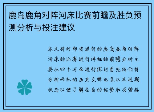 鹿岛鹿角对阵河床比赛前瞻及胜负预测分析与投注建议