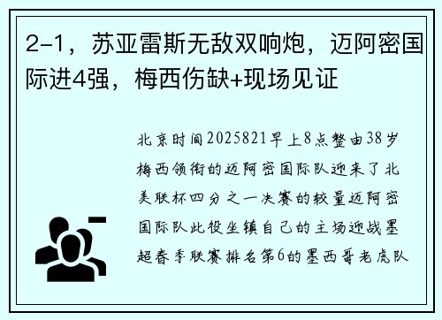 2-1，苏亚雷斯无敌双响炮，迈阿密国际进4强，梅西伤缺+现场见证