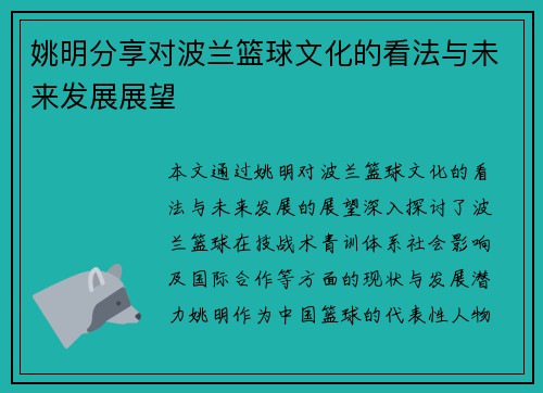 姚明分享对波兰篮球文化的看法与未来发展展望