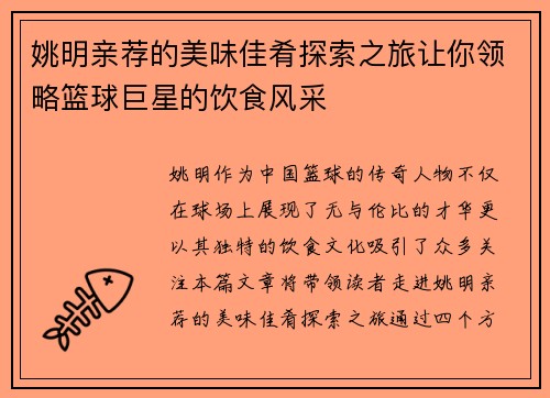 姚明亲荐的美味佳肴探索之旅让你领略篮球巨星的饮食风采