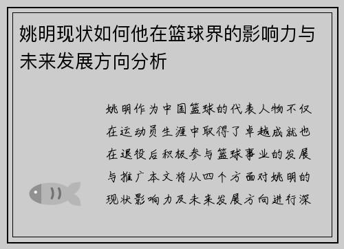 姚明现状如何他在篮球界的影响力与未来发展方向分析