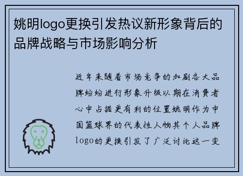 姚明logo更换引发热议新形象背后的品牌战略与市场影响分析
