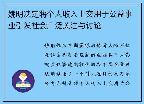 姚明决定将个人收入上交用于公益事业引发社会广泛关注与讨论