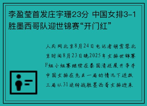 李盈莹首发庄宇珊23分 中国女排3-1胜墨西哥队迎世锦赛“开门红”