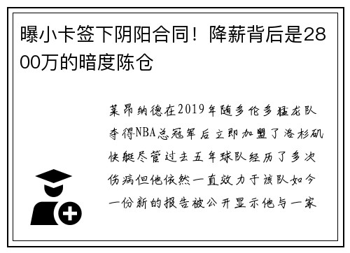 曝小卡签下阴阳合同！降薪背后是2800万的暗度陈仓