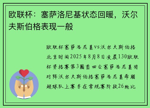 欧联杯：塞萨洛尼基状态回暖，沃尔夫斯伯格表现一般