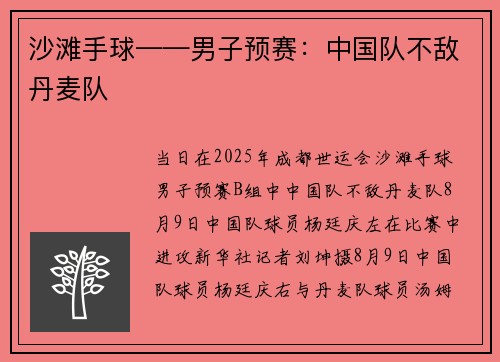 沙滩手球——男子预赛：中国队不敌丹麦队