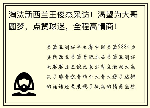 淘汰新西兰王俊杰采访！渴望为大哥圆梦，点赞球迷，全程高情商！