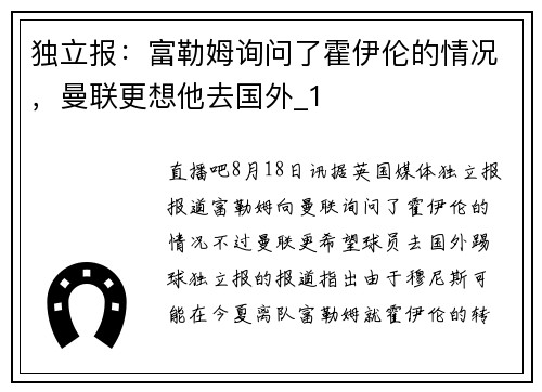独立报：富勒姆询问了霍伊伦的情况，曼联更想他去国外_1