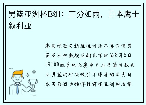 男篮亚洲杯B组：三分如雨，日本鹰击叙利亚