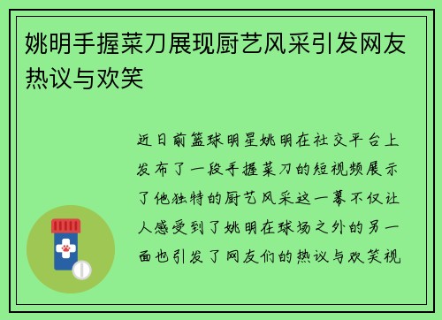 姚明手握菜刀展现厨艺风采引发网友热议与欢笑