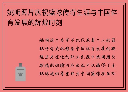 姚明照片庆祝篮球传奇生涯与中国体育发展的辉煌时刻