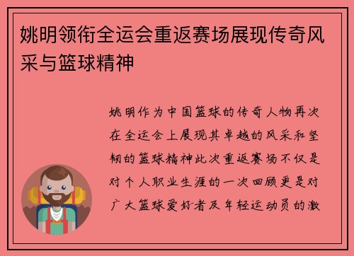 姚明领衔全运会重返赛场展现传奇风采与篮球精神