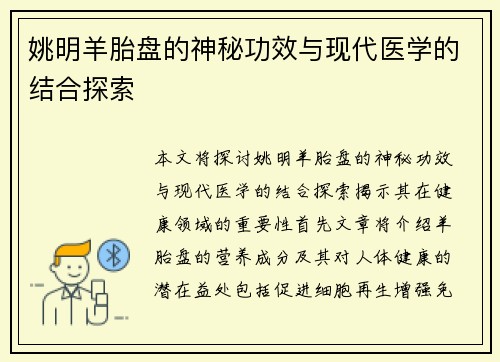 姚明羊胎盘的神秘功效与现代医学的结合探索
