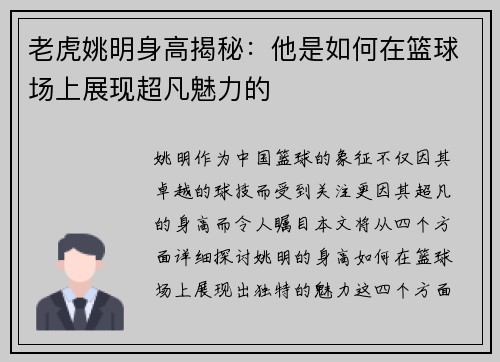 老虎姚明身高揭秘：他是如何在篮球场上展现超凡魅力的