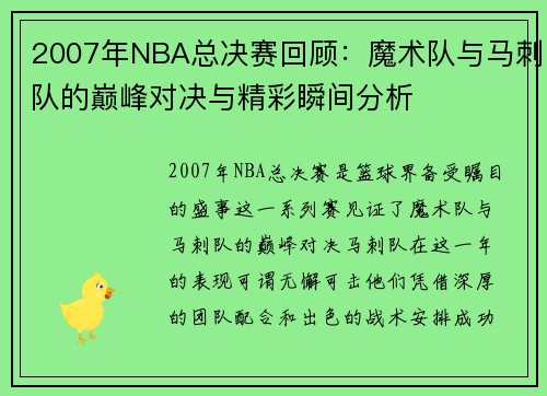 2007年NBA总决赛回顾：魔术队与马刺队的巅峰对决与精彩瞬间分析